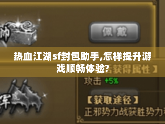 热血江湖sf封包助手,怎样提升游戏顺畅体验? 热血江湖sf封包助手,怎样提升游戏顺畅体验?