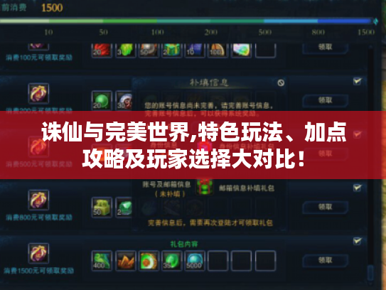 诛仙与完美世界,特色玩法、加点攻略及玩家选择大对比！