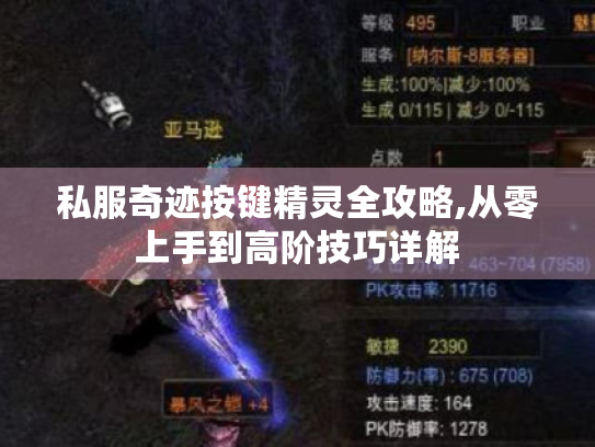 私服奇迹按键精灵全攻略,从零上手到高阶技巧详解 私服奇迹按键精灵全攻略,从零上手到高阶技巧详解