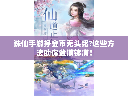 诛仙手游挣金币无头绪?这些方法助你盆满钵满！