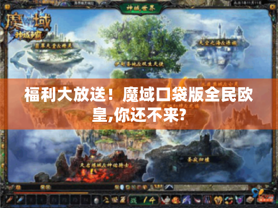 福利大放送!魔域口袋版全民欧皇,你还不来? 福利大放送!魔域口袋版全民欧皇,你还不来?