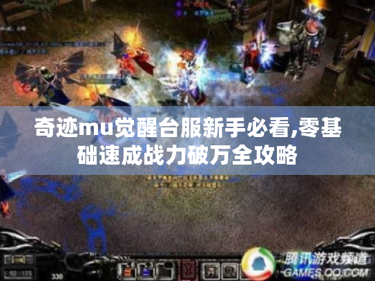 奇迹mu觉醒台服新手必看,零基础速成战力破万全攻略
