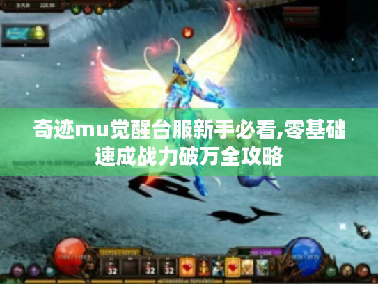 奇迹mu觉醒台服新手必看,零基础速成战力破万全攻略
