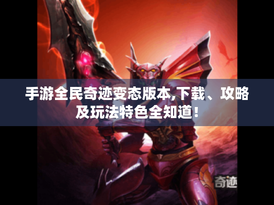 手游全民奇迹变态版本,下载、攻略及玩法特色全知道！