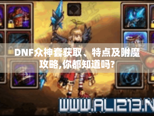 DNF众神套获取、特点及附魔攻略,你都知道吗? DNF众神套获取、特点及附魔攻略,你都知道吗?