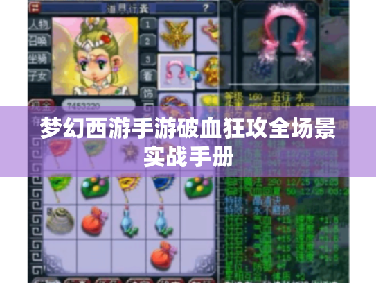 梦幻西游手游破血狂攻全场景实战手册 梦幻西游手游破血狂攻全场景实战手册