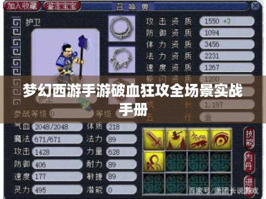 梦幻西游手游破血狂攻全场景实战手册 梦幻西游手游破血狂攻全场景实战手册