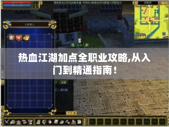 热血江湖加点全职业攻略,从入门到精通指南! 热血江湖加点全职业攻略,从入门到精通指南!