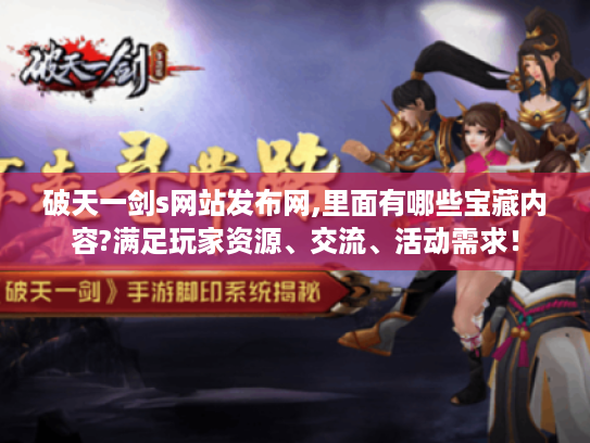 破天一剑s网站发布网,里面有哪些宝藏内容?满足玩家资源、交流、活动需求! 破天一剑s网站发布网,里面有哪些宝藏内容?满足玩家资源、交流、活动需求!