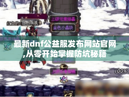 最新dnf公益服发布网站官网,从零开始掌握防坑秘籍 最新dnf公益服发布网站官网,从零开始掌握防坑秘籍