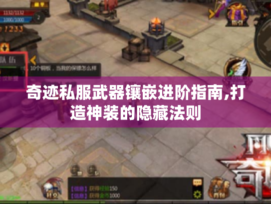 奇迹私服武器镶嵌进阶指南,打造神装的隐藏法则 奇迹私服武器镶嵌进阶指南,打造神装的隐藏法则