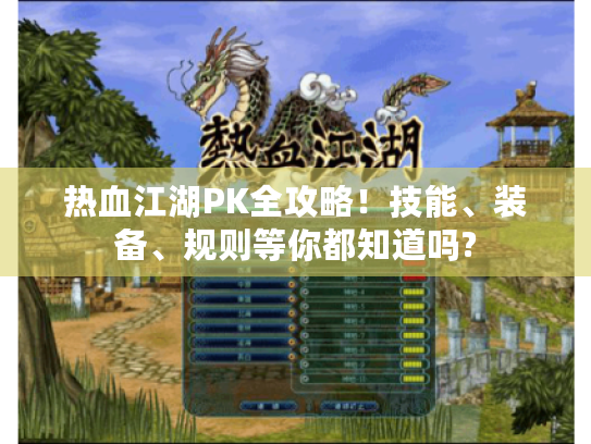 热血江湖PK全攻略!技能、装备、规则等你都知道吗? 热血江湖PK全攻略!技能、装备、规则等你都知道吗?