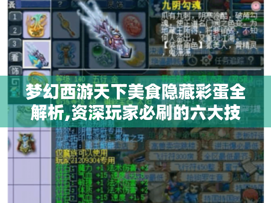 梦幻西游天下美食隐藏彩蛋全解析,资深玩家必刷的六大技巧 梦幻西游天下美食隐藏彩蛋全解析,资深玩家必刷的六大技巧