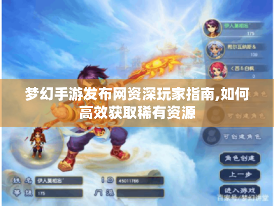 梦幻手游发布网资深玩家指南,如何高效获取稀有资源 梦幻手游发布网资深玩家指南,如何高效获取稀有资源