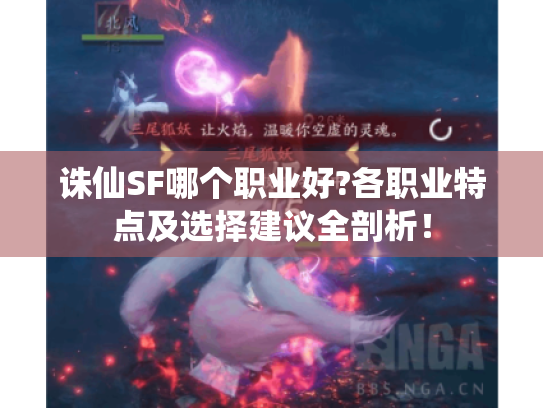 诛仙SF哪个职业好?各职业特点及选择建议全剖析！