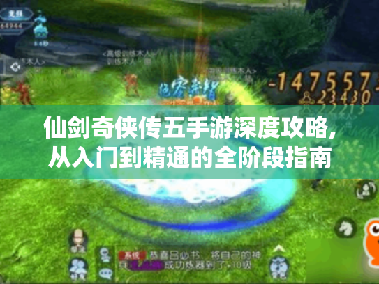 仙剑奇侠传五手游深度攻略,从入门到精通的全阶段指南 仙剑奇侠传五手游深度攻略,从入门到精通的全阶段指南