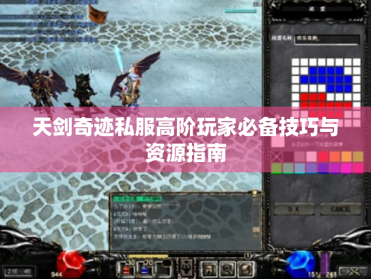 天剑奇迹私服高阶玩家必备技巧与资源指南 天剑奇迹私服高阶玩家必备技巧与资源指南