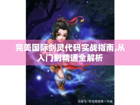 完美国际剑灵代码实战指南,从入门到精通全解析