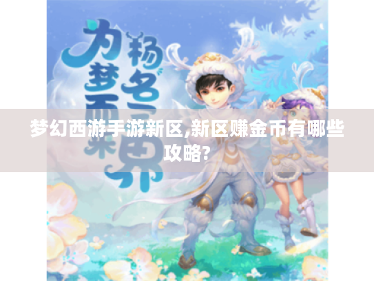 梦幻西游手游新区,新区赚金币有哪些攻略? 梦幻西游手游新区,新区赚金币有哪些攻略?