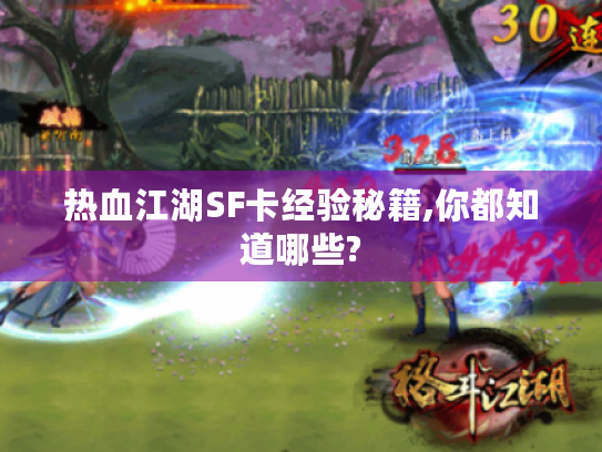 热血江湖SF卡经验秘籍,你都知道哪些? 热血江湖SF卡经验秘籍,你都知道哪些?
