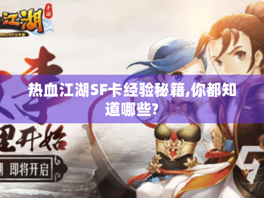 热血江湖SF卡经验秘籍,你都知道哪些? 热血江湖SF卡经验秘籍,你都知道哪些?
