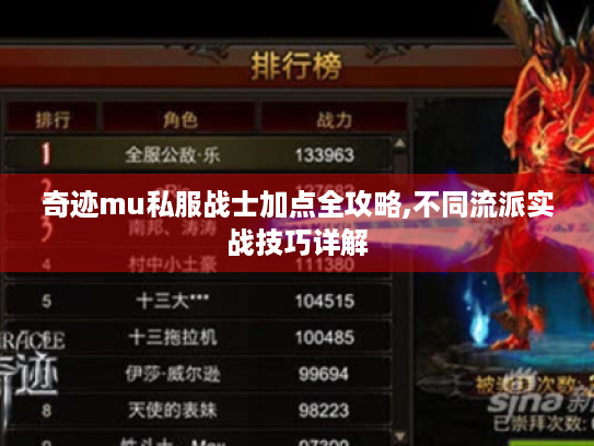 奇迹mu私服战士加点全攻略,不同流派实战技巧详解 奇迹mu私服战士加点全攻略,不同流派实战技巧详解