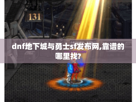 dnf地下城与勇士sf发布网,靠谱的哪里找? dnf地下城与勇士sf发布网,靠谱的哪里找?