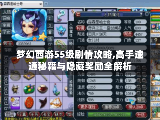 梦幻西游55级剧情攻略,高手速通秘籍与隐藏奖励全解析 梦幻西游55级剧情攻略,高手速通秘籍与隐藏奖励全解析