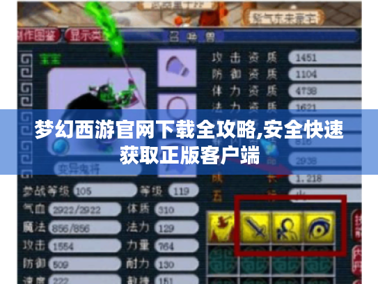 梦幻西游官网下载全攻略,安全快速获取正版客户端 梦幻西游官网下载全攻略,安全快速获取正版客户端