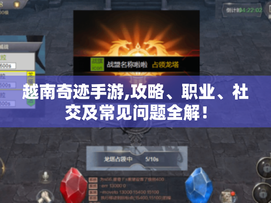 越南奇迹手游,攻略、职业、社交及常见问题全解! 越南奇迹手游,攻略、职业、社交及常见问题全解!