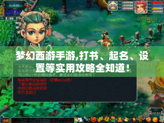 梦幻西游手游,打书、起名、设置等实用攻略全知道！