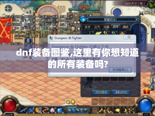 dnf装备图鉴,这里有你想知道的所有装备吗? dnf装备图鉴,这里有你想知道的所有装备吗?