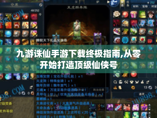 九游诛仙手游下载终极指南,从零开始打造顶级仙侠号 九游诛仙手游下载终极指南,从零开始打造顶级仙侠号