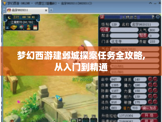 梦幻西游建邺城探案任务全攻略,从入门到精通 梦幻西游建邺城探案任务全攻略,从入门到精通