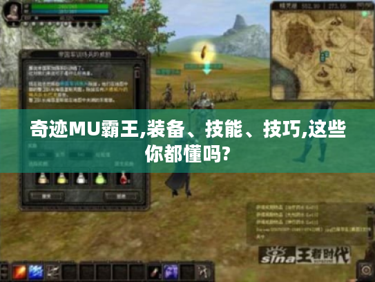 奇迹MU霸王,装备、技能、技巧,这些你都懂吗? 奇迹MU霸王,装备、技能、技巧,这些你都懂吗?