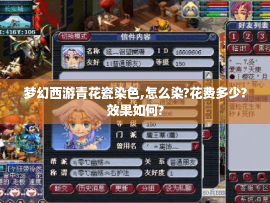 梦幻西游青花瓷染色,怎么染?花费多少?效果如何? 梦幻西游青花瓷染色,怎么染?花费多少?效果如何?