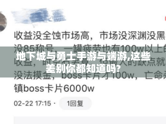 地下城与勇士手游与端游,这些差别你都知道吗? 地下城与勇士手游与端游,这些差别你都知道吗?