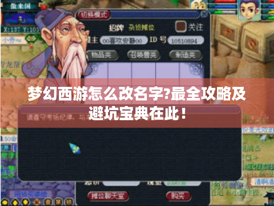 梦幻西游怎么改名字?最全攻略及避坑宝典在此! 梦幻西游怎么改名字?最全攻略及避坑宝典在此!