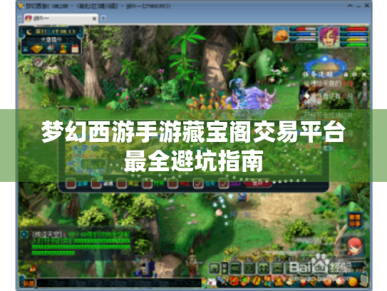 梦幻西游手游藏宝阁交易平台最全避坑指南 梦幻西游手游藏宝阁交易平台最全避坑指南