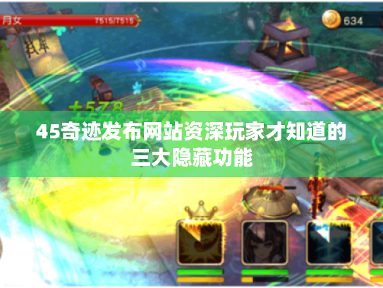 45奇迹发布网站资深玩家才知道的三大隐藏功能 45奇迹发布网站资深玩家才知道的三大隐藏功能
