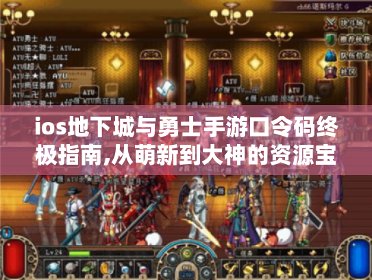 ios地下城与勇士手游口令码终极指南,从萌新到大神的资源宝库 ios地下城与勇士手游口令码终极指南,从萌新到大神的资源宝库