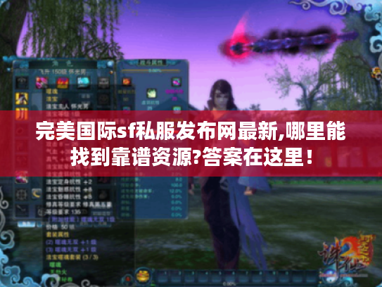 完美国际sf私服发布网最新,哪里能找到靠谱资源?答案在这里！