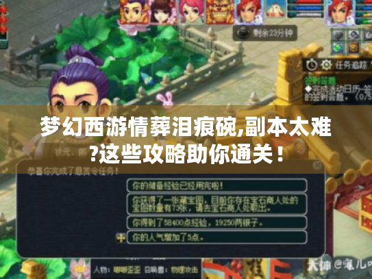 梦幻西游情葬泪痕碗,副本太难?这些攻略助你通关! 梦幻西游情葬泪痕碗,副本太难?这些攻略助你通关!