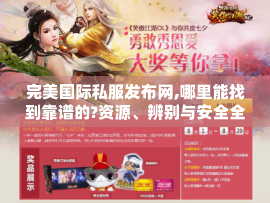 完美国际私服发布网,哪里能找到靠谱的?资源、辨别与安全全解析 完美国际私服发布网,哪里能找到靠谱的?资源、辨别与安全全解析
