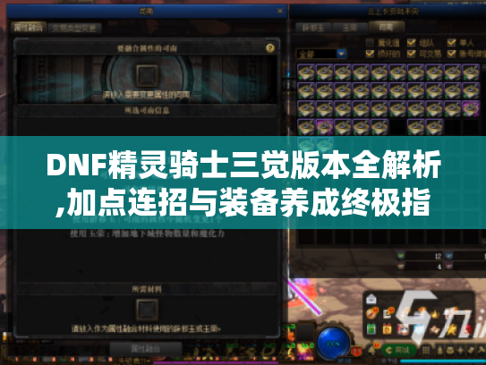 DNF精灵骑士三觉版本全解析,加点连招与装备养成终极指南 DNF精灵骑士三觉版本全解析,加点连招与装备养成终极指南