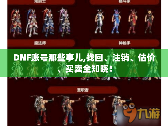 DNF账号那些事儿,找回、注销、估价、买卖全知晓! DNF账号那些事儿,找回、注销、估价、买卖全知晓!