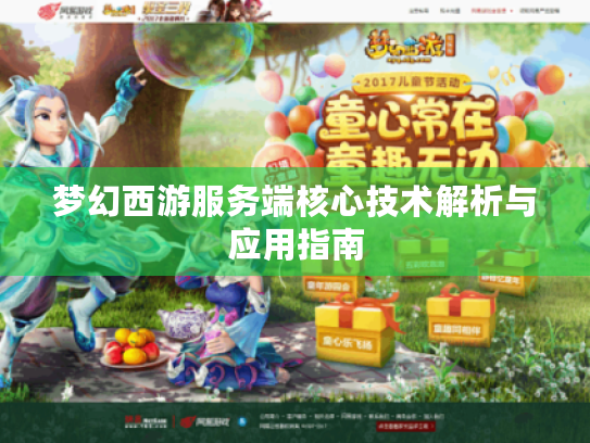 梦幻西游服务端核心技术解析与应用指南 梦幻西游服务端核心技术解析与应用指南