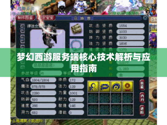 梦幻西游服务端核心技术解析与应用指南 梦幻西游服务端核心技术解析与应用指南