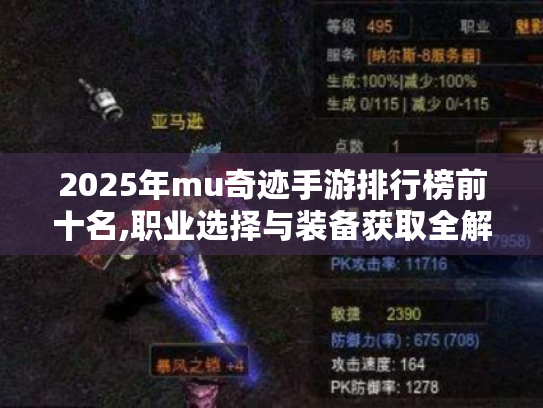 2025年mu奇迹手游排行榜前十名,职业选择与装备获取全解析 2025年mu奇迹手游排行榜前十名,职业选择与装备获取全解析