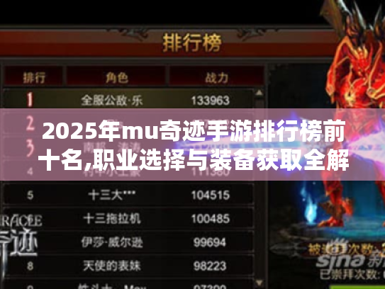 2025年mu奇迹手游排行榜前十名,职业选择与装备获取全解析 2025年mu奇迹手游排行榜前十名,职业选择与装备获取全解析